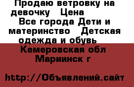 Продаю ветровку на девочку › Цена ­ 1 000 - Все города Дети и материнство » Детская одежда и обувь   . Кемеровская обл.,Мариинск г.